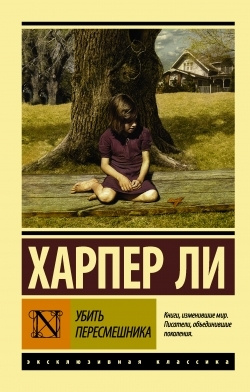 Убить пересмешника #1