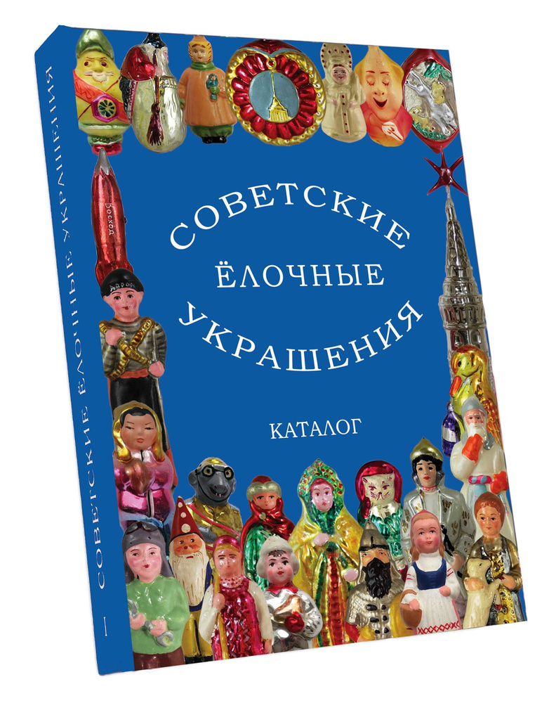 Советские стеклянные ёлочные украшения. Каталог. Издание 2-е дополненное,  переработанное - купить с доставкой по выгодным ценам в интернет-магазине  OZON (161257703)