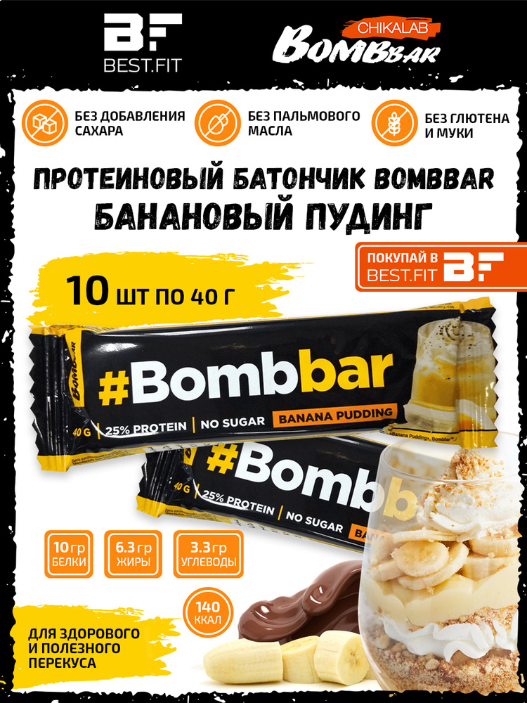 Bombbar Протеиновый батончик в шоколаде без сахара, набор 10x40г (банановый пудинг) / Бомбар protein #1