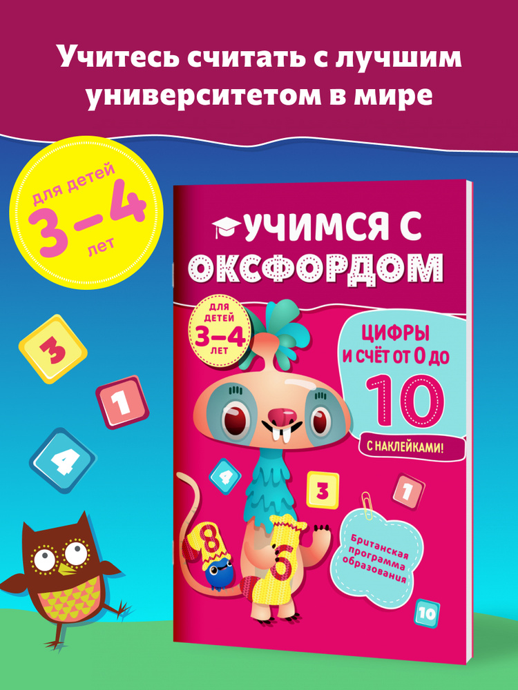 Учимся с Оксфордом. Цифры и счет от 0 до 10. Тетрадь-тренажер, тетрадь для занятий с наклейками  #1