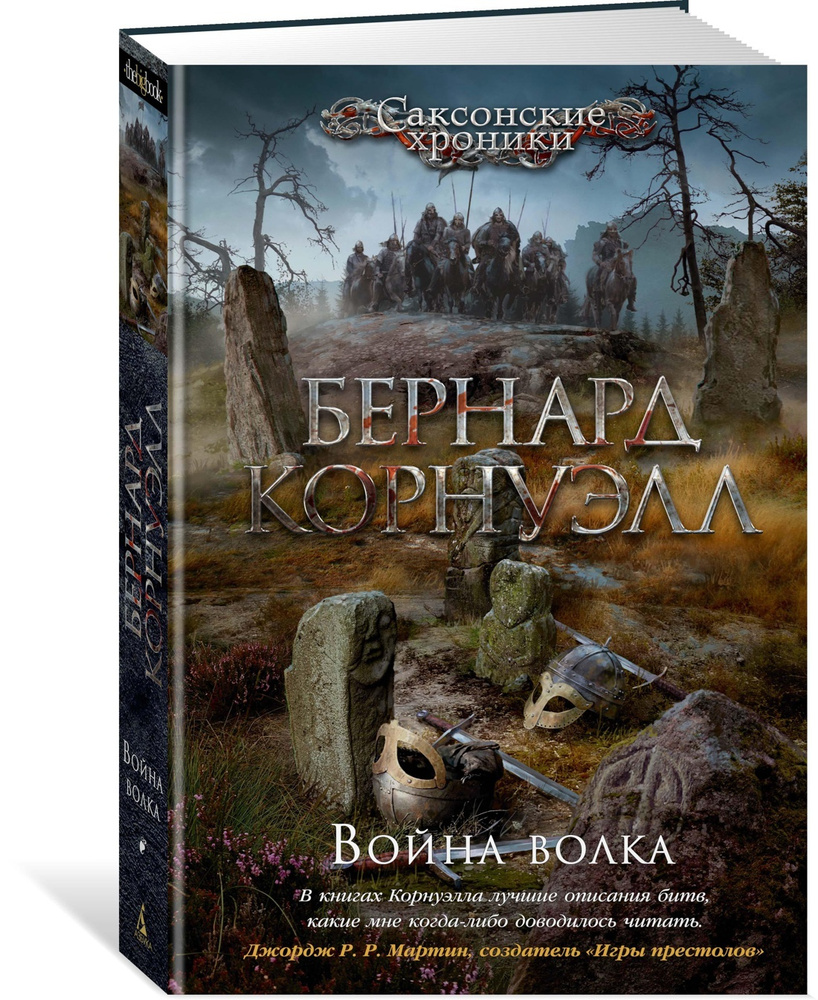 Война волка | Корнуэлл Бернард