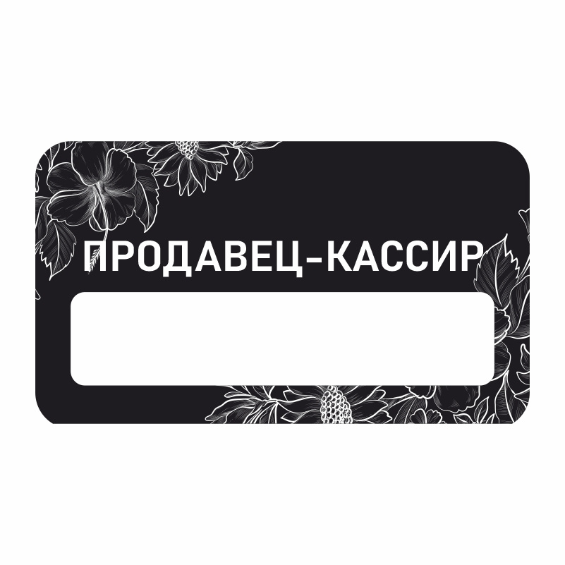 Бейдж "Продавец-Кассир" 70х40 мм 1 шт горизонтальный / бейджи / бейджики на магните / бейджик магнитный #1