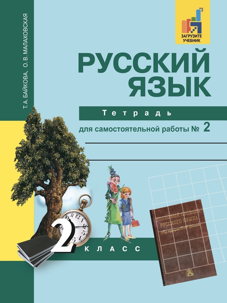 Рабочая тетрадь Академкнига/Учебник 2 класс, Байкова Т. А., Малаховская ...