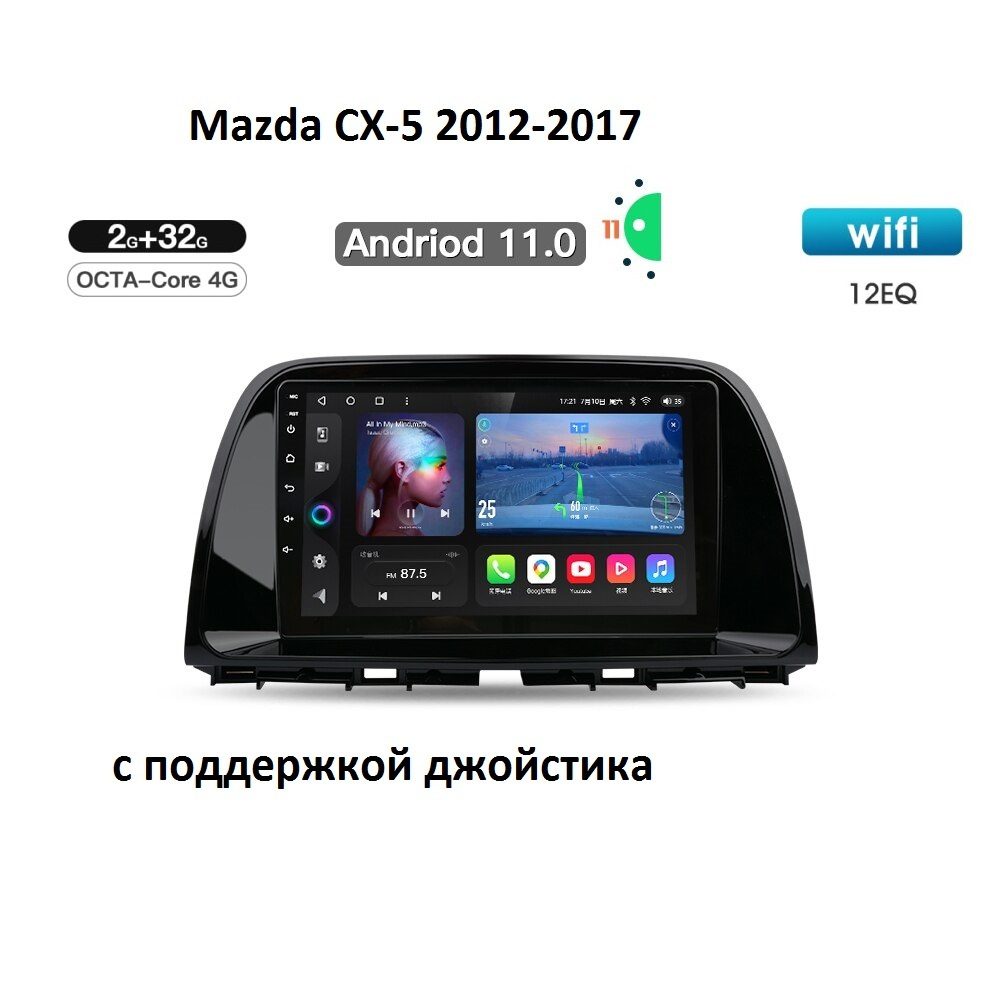 Автомагнитола Mazda CX-5 2012-2017 с поддержкой джойстика Android 11 WI-FI  Блютус Радио Видео Громкая связь USBШтатное место - купить в  интернет-магазине OZON с доставкой по России (449459157)