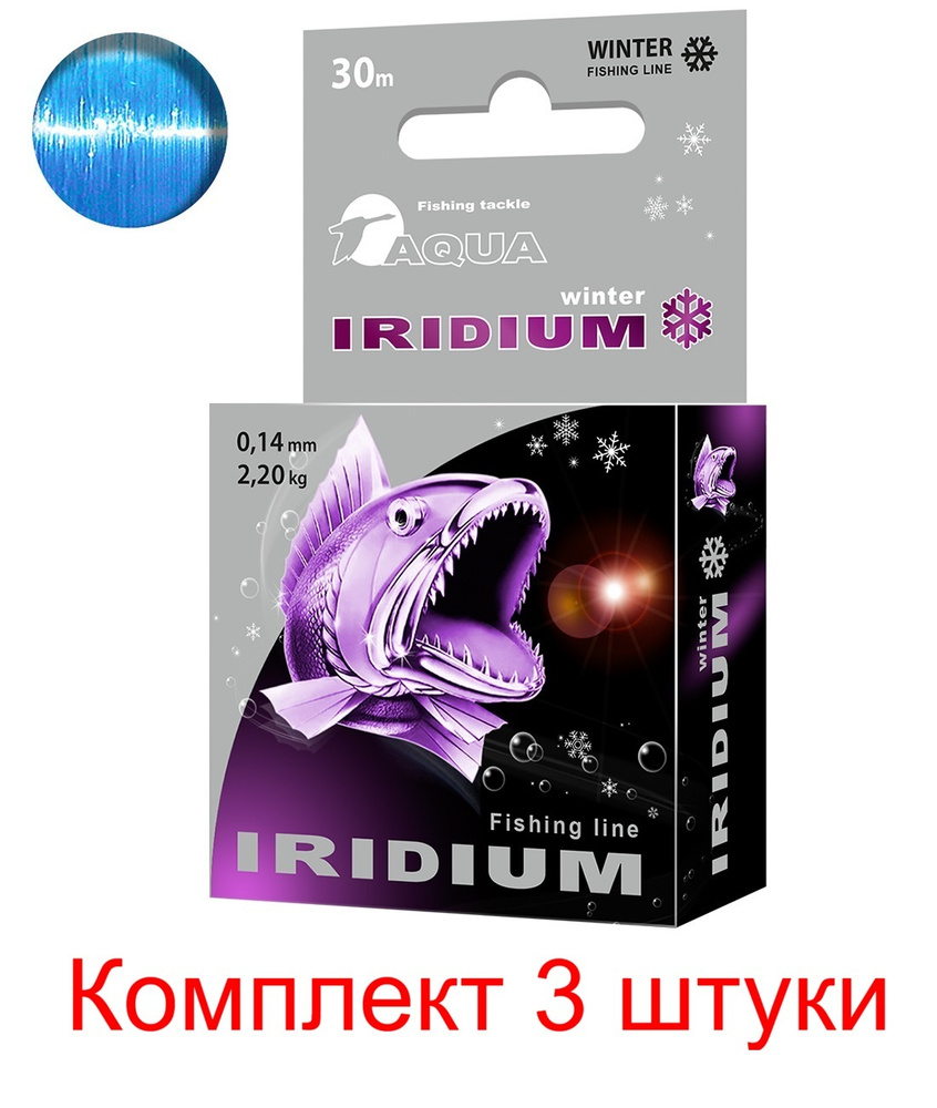 Монофильная леска для зимней рыбалки AQUA IRIDIUM 0,14mm 30m ( 3 штуки )  #1