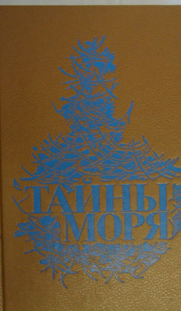 Тайны моря #1
