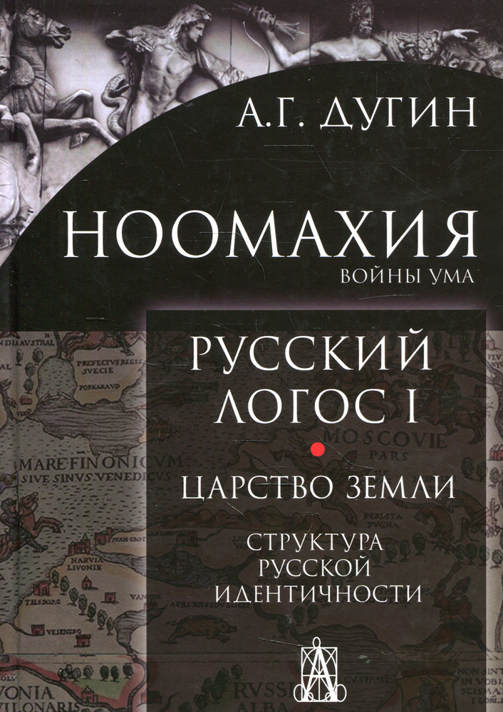 Ноомахия: Русский логос I. Царство земли. Структура русской идентичности #1