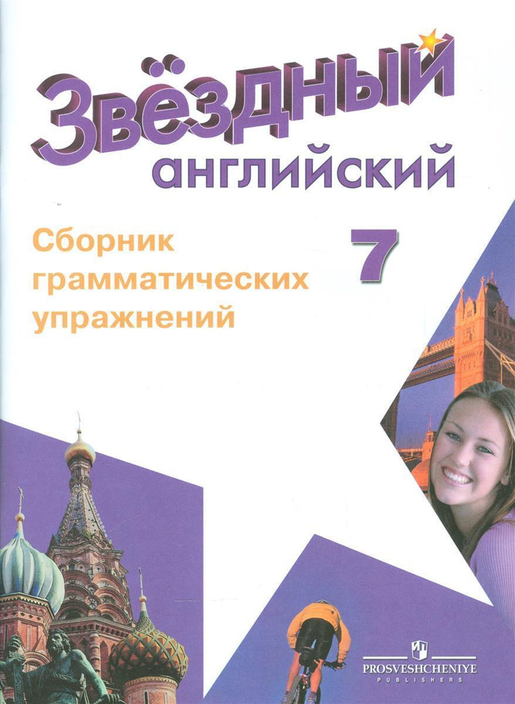 Звездный английский 7 класс Сборник грамматических упражнений УМК ...