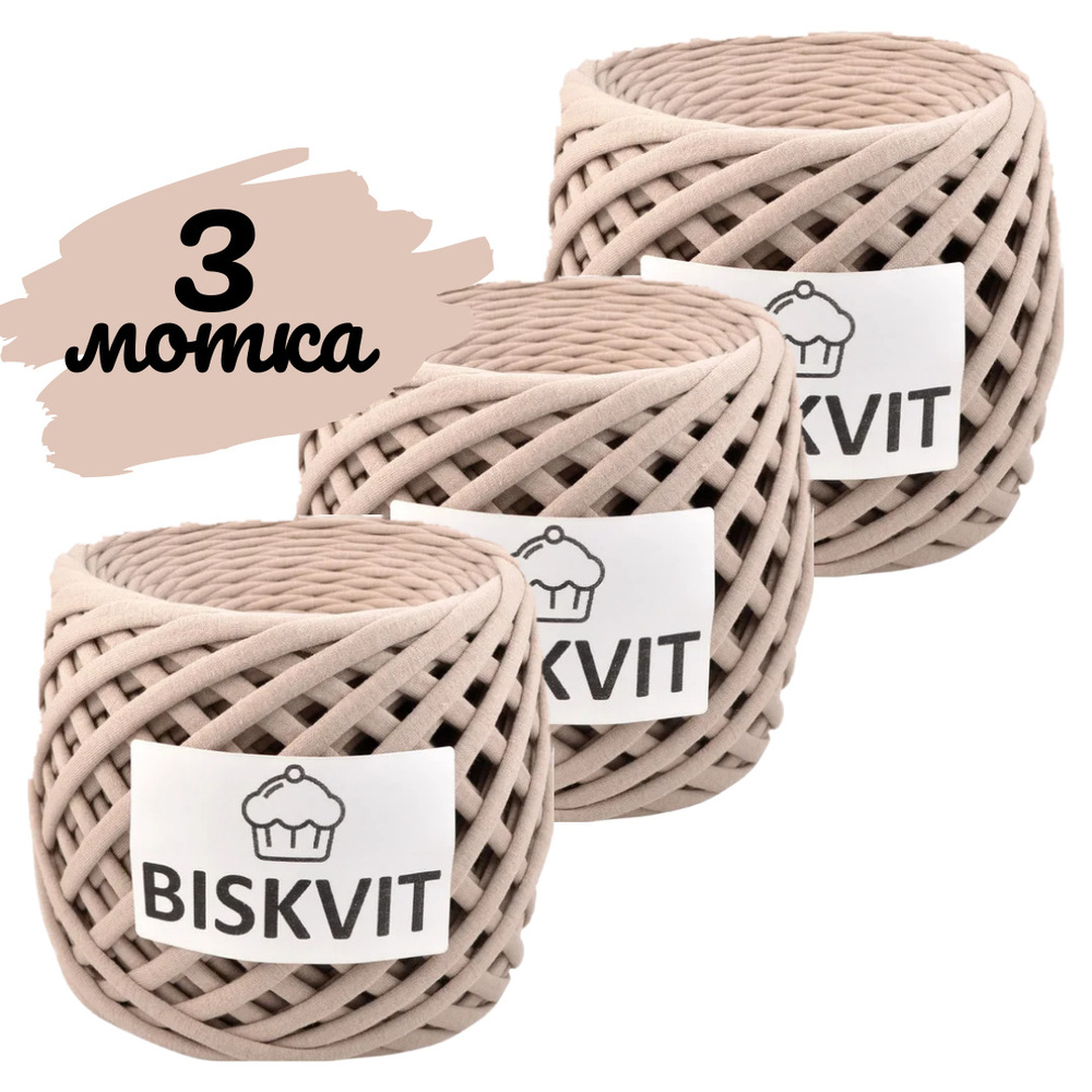 Трикотажная пряжа Biskvit какао, 100м., лицевая, 3шт. (бисквит)  #1