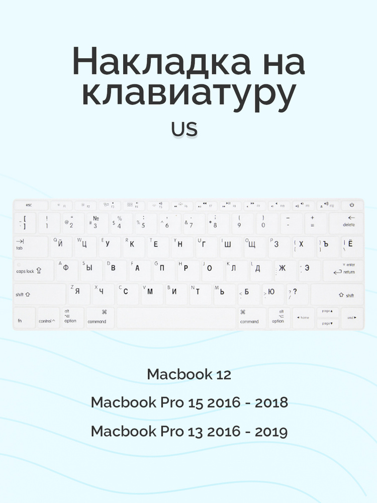 Накладка на клавиатуру Viva для Macbook 12/Pro 13/15 2016 - 2019, без Touch Bar, US, силиконовая, белая #1