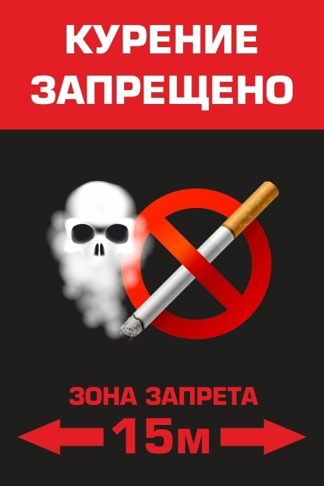 Наклейка "Курение запрещено Зона запрета 15 м" 200х300 мм виниловая 3 шт ПолиЦентр #1