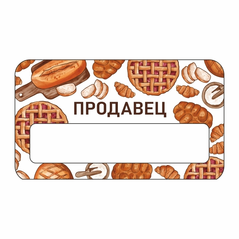 Бейдж "Пекарня Продавец" 70х40 мм 1 шт горизонтальный / бейджи / бейджики на магните / бейджик магнитный #1