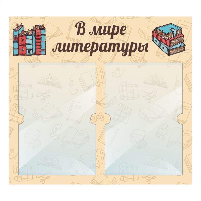 Стенд школьный "В Мире Литературы" с карманами информационный для школы #1