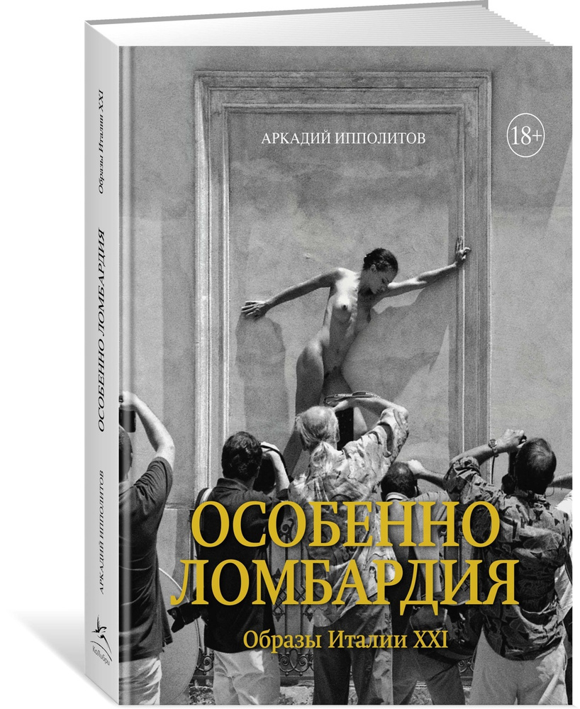 Особенно Ломбардия. Образы Италии-XXI | Ипполитов Аркадий Викторович -  купить с доставкой по выгодным ценам в интернет-магазине OZON (602066961)