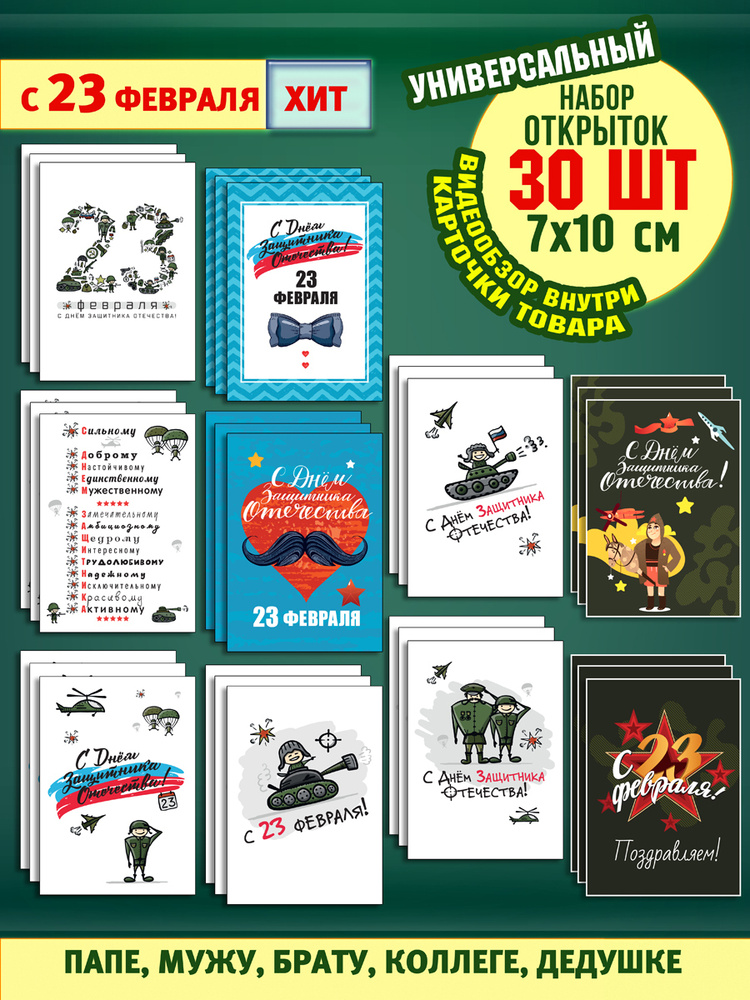 Набор мини открыток с 23 февраля 30 шт, 7см*10см, бирки для подарков - купить с доставкой в интернет-магазине OZON (469928775)