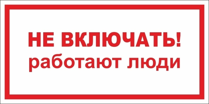 Табличка "Не включать! Работают люди!" 300х150 мм из пластика 3 мм 1 шт #1