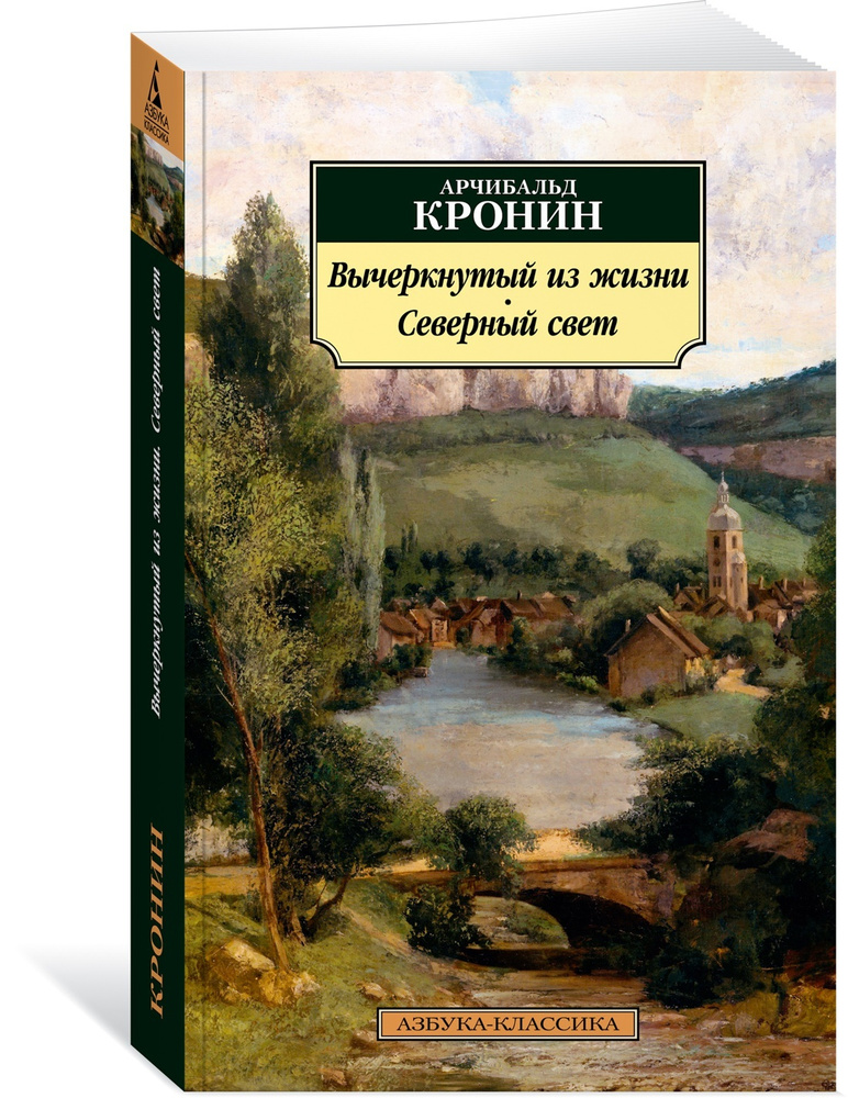 Вычеркнутый из жизни. Северный свет | Кронин Арчибальд Джозеф  #1