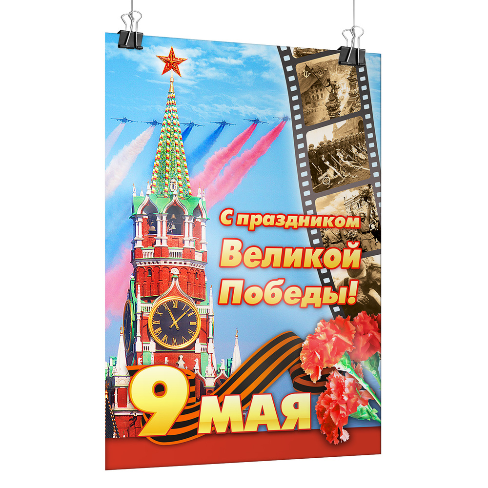 Плакат на 9 мая / Постер "С праздником Великой Победы" / А-0 (84x119 см.)  #1