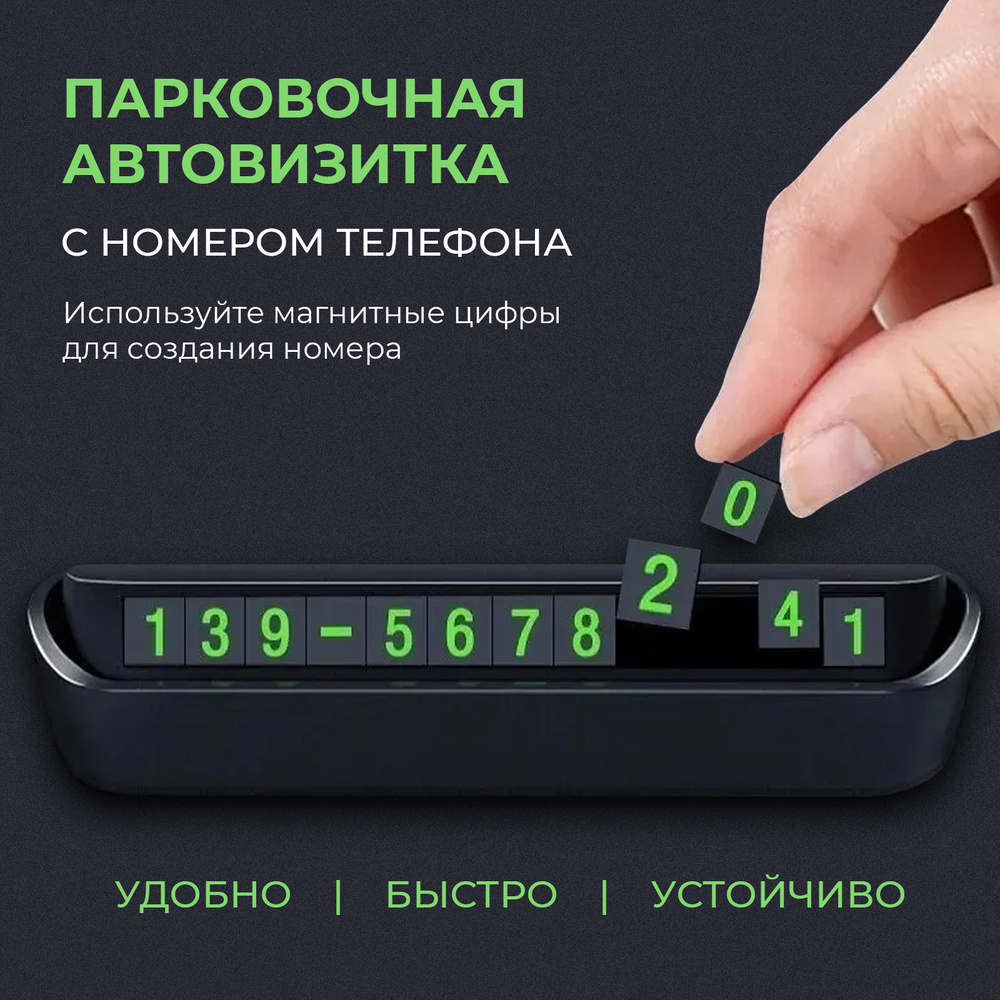 Парковочная автовизитка с номером телефона, пластик, черный