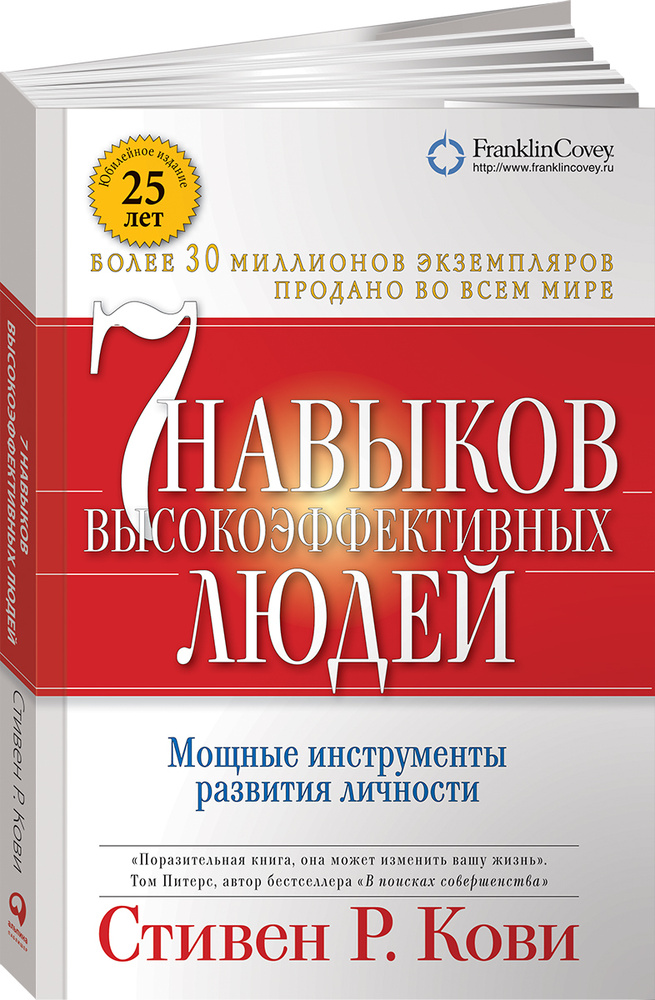 Семь навыков высокоэффективных людей. Мощные инструменты развития личности. Стивен Кови / Книга по психологии #1