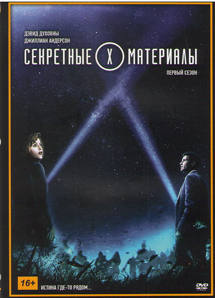 Секретные Материалы 1 Сезон (24 Серии) - Купить С Доставкой По.