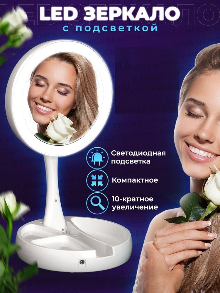 Зеркало косметическое Косметическое зеркало с подсветкой / увеличением ...