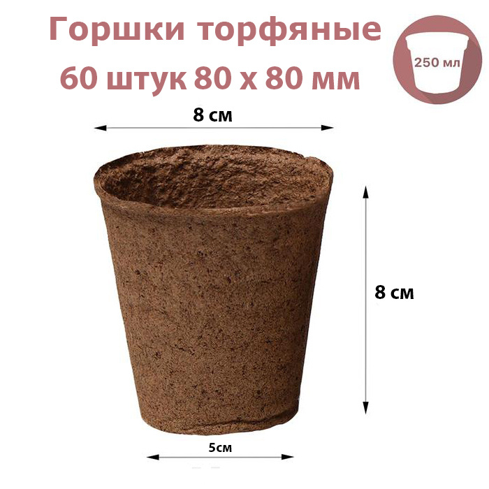 Горшки торфяные круглые 60 штук 80 х 80 мм, для выращивания рассады всех видов садовых и комнатных растений #1
