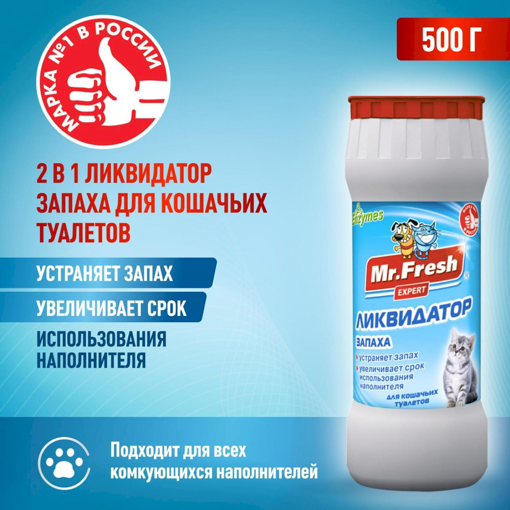 Ликвидатор запаха для кошачьих туалетов Mr.Fresh 500 г