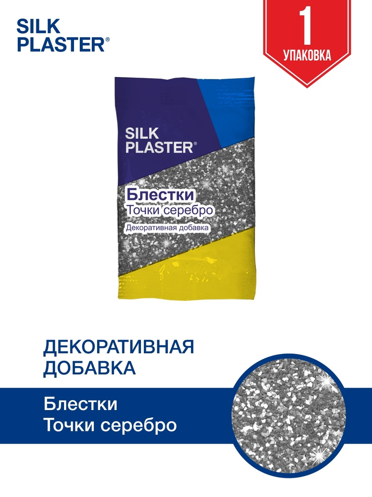 SILK PLASTER Декоративная добавка для жидких обоев, 0,01 кг, точка серебро  #1