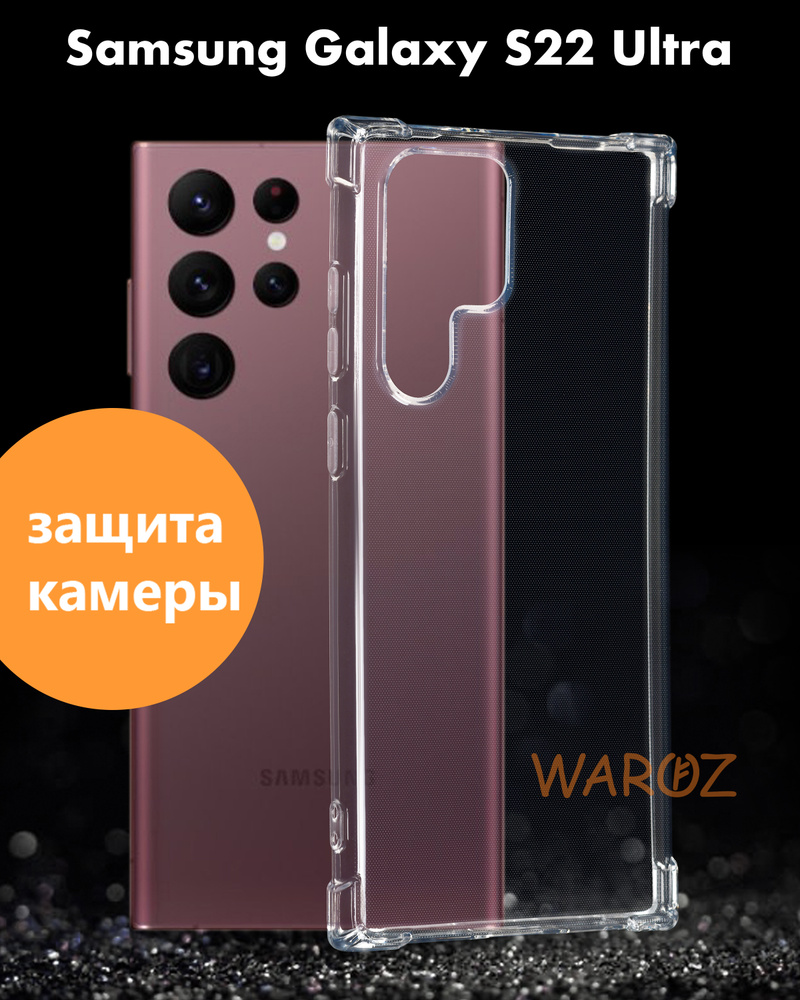 Чехол для смартфона Samsung Galaxy S22 Ultra силиконовый противоударный с  защитой камеры, бампер с усиленными углами для телефона Самсунг Галакси С22  Ультра прозрачный - купить с доставкой по выгодным ценам в интернет-магазине