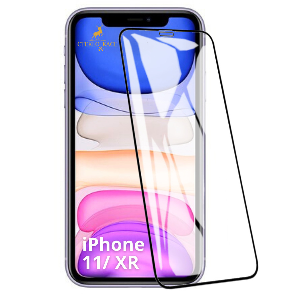 Защитное стекло 5D на Apple iPhone XR/ iPhone 11/ Полное приклеивание с  рамкой на Айфон XR/ 11 - купить с доставкой по выгодным ценам в  интернет-магазине OZON (208815103)