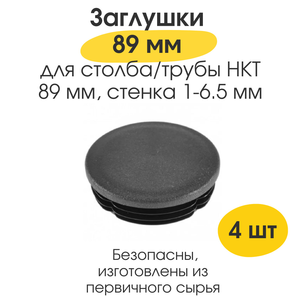 Заглушка для трубы 89мм. 00. Заглушка d89-d76. Заглушка пластиковая круглая д108. Заглушки на 89 трубу.