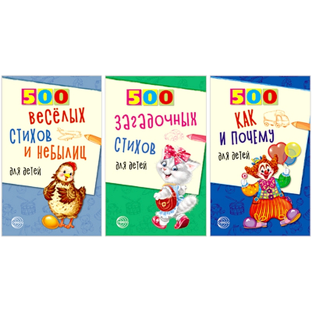 Набор развивающих книг для детей. 500 загадочны стиов и небылиц ...