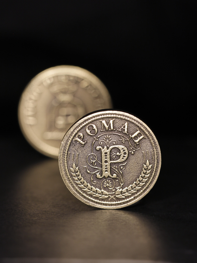 Именная сувенирная монетка в подарок на богатство и удачу мужчине или мальчику - Роман  #1