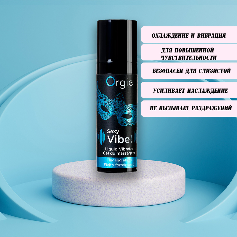 Жидкий вибратор ORGIE Sexy Vibe Liquid Vibrator с эффектом вибрации - 15 мл.  #1