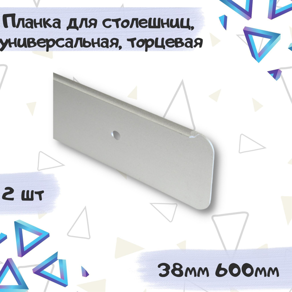 Планка для столешницы торцевая универсальная 38мм 600мм