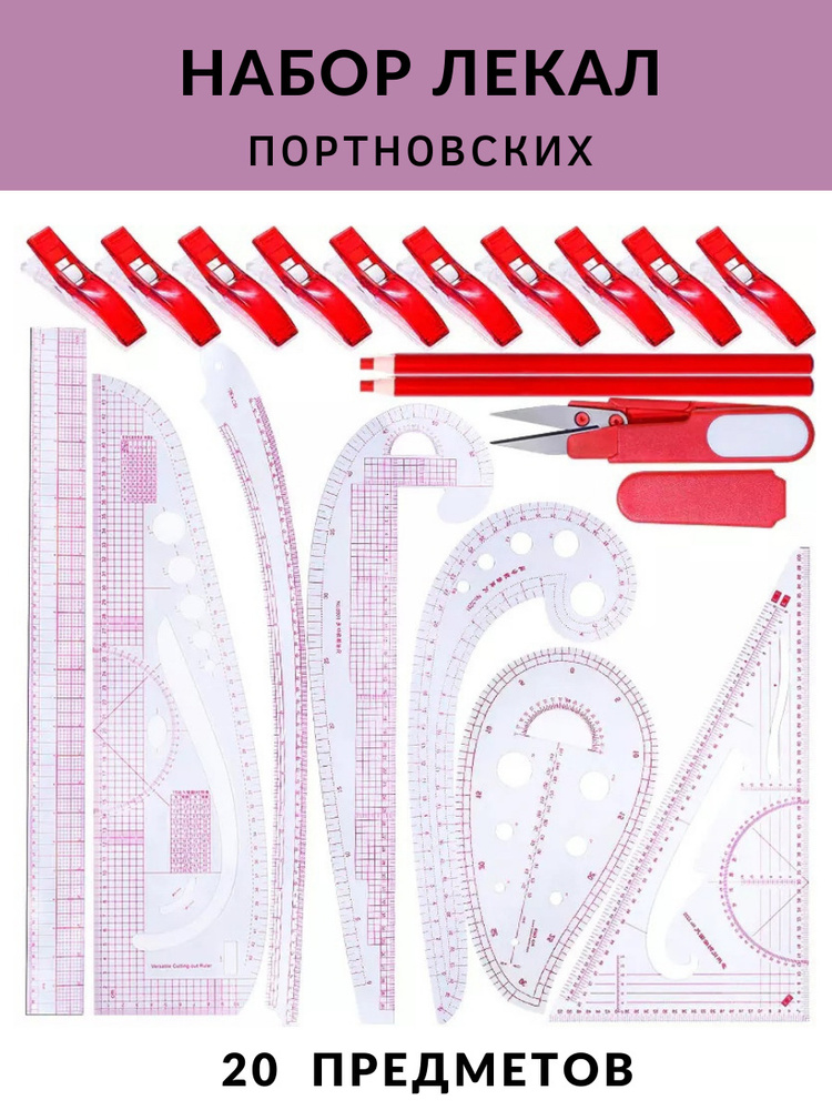 Набор портновских лекал и инструментов для кройки 20 шт. Линейка ...