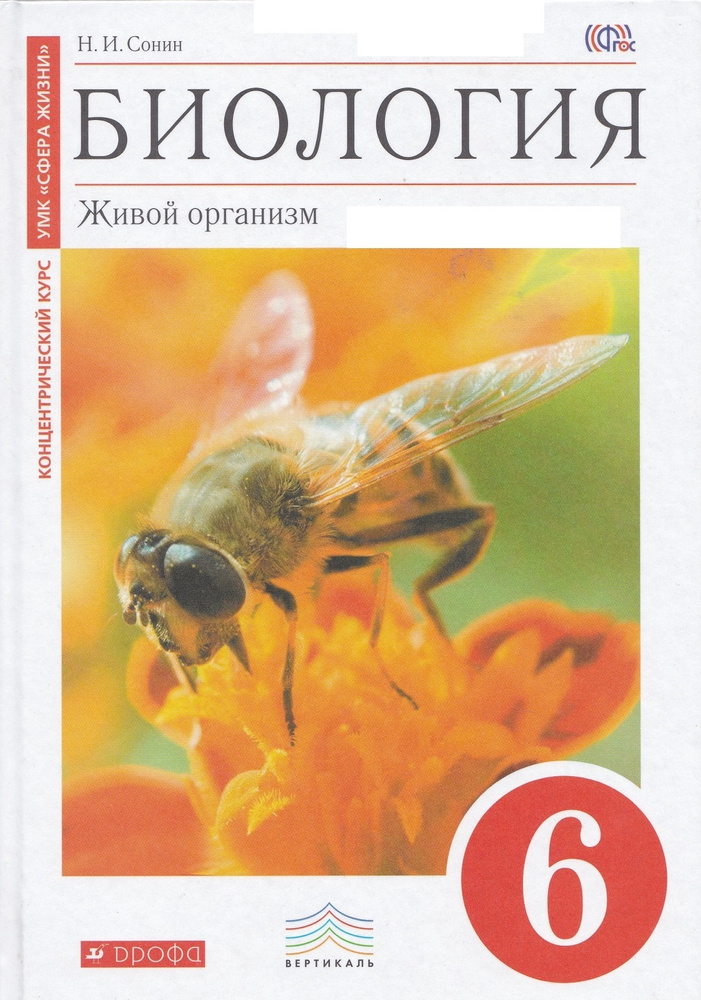 Сонин Биология Живой организм. 6 класс. Концентрический курс. УМК "Сфера жизни". | Сонин Николай Иванович #1