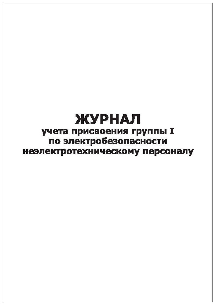 Комплект (3 шт.), Журнал учета присвоения группы 1 по ...