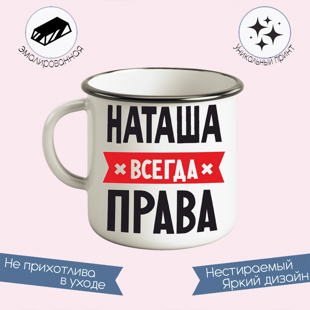 Металлическая кружка CoolPodarok НАТАША всегда права - купить с ...