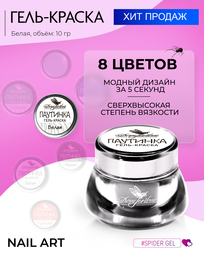 Dona Jerdona Гель-краска для дизайна ногтей Паутинка №1 белая, 10 гр  #1