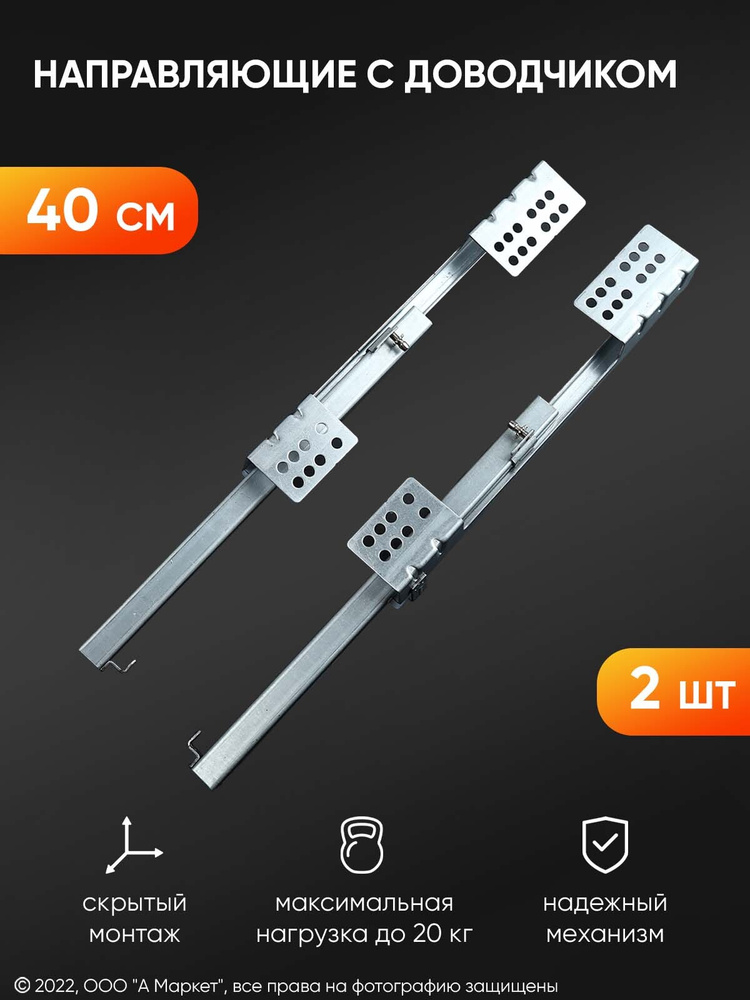 Направляющие скрытого монтажа, с доводчиком, 40 мм купить по выгодной ...