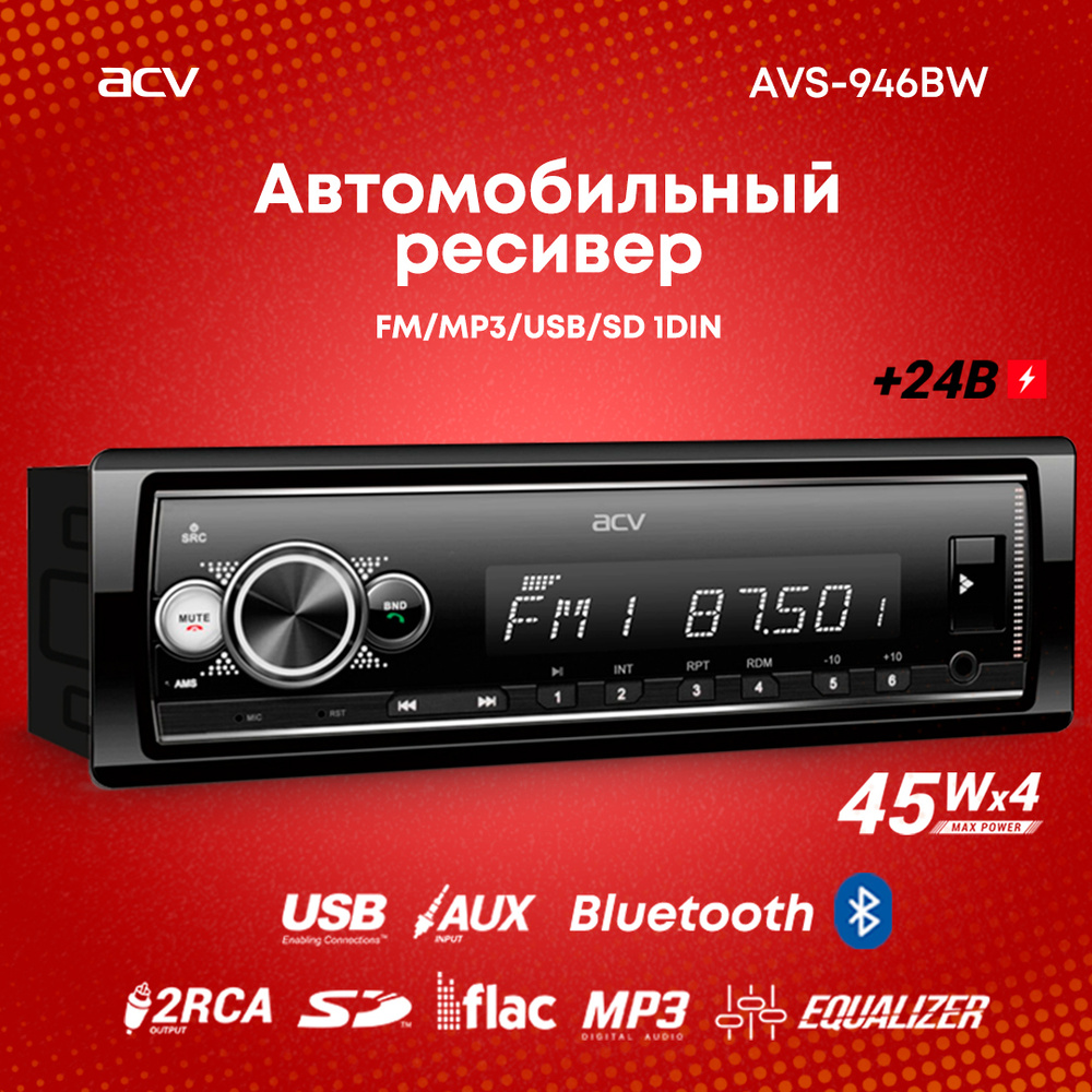 Автомагнитола ACV AVS-946BW / Bluetooth / 24 Вольта / Магнитола для  грузовика / Магнитола для авто / Автомобильная магнитола / Магнитола 1 din  / Для грузового авто1 DIN - купить в интернет-магазине OZON с доставкой по  России (392214725)