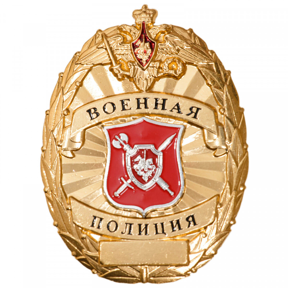 Знак нагрудный (жетон) МО Военная полиция - купить с доставкой по ...