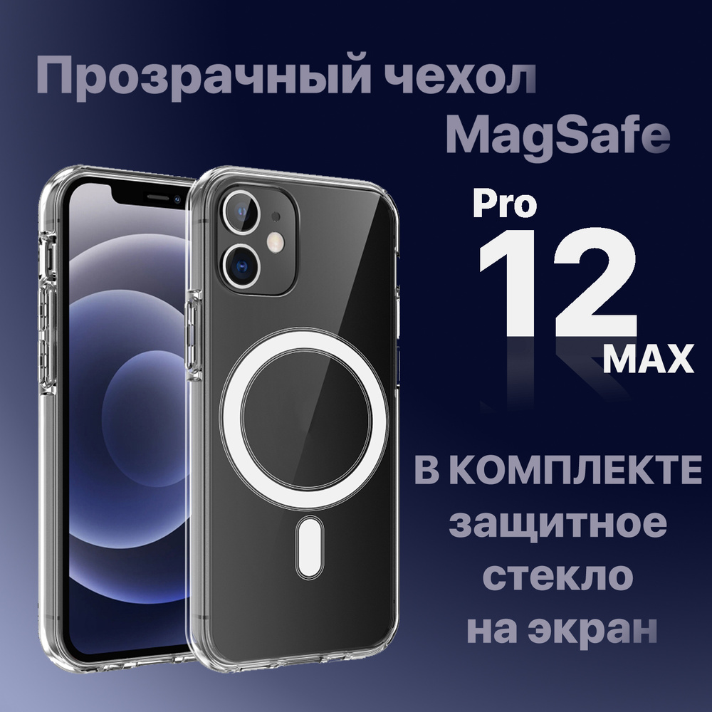 MagSafe чехол для iPhone 12 PRO MAX c магнитным креплением и защитным  стеклом - Добавляет функцию Mag Safe смартфонам Apple - Позволяет  подключить powerbank или держатель - Противоударный с усиленными углами и