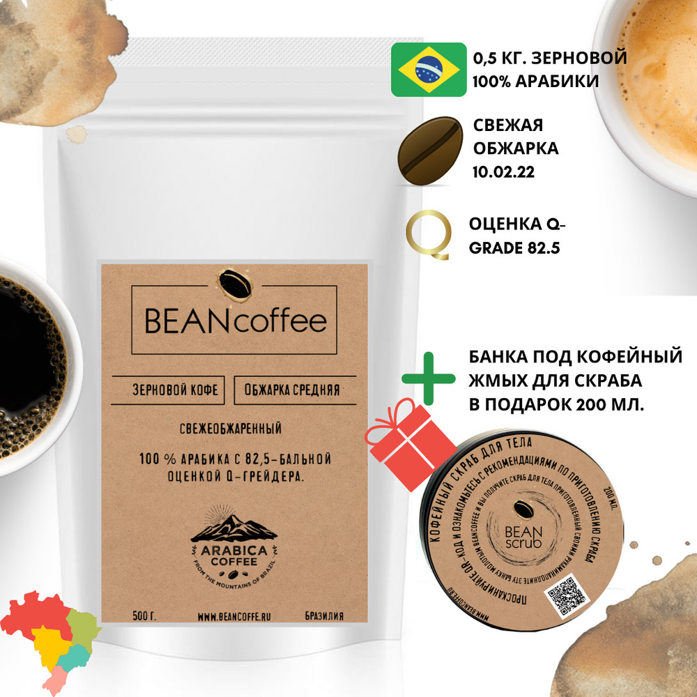 Кофе в зернах BEAN 0,5 кг. 82,5 грейд свежеобжаренный Бразилия регион  Серрадо Минейро штат Минас-Жерайс с с банкой под скраб - купить с доставкой  по выгодным ценам в интернет-магазине OZON (224567396)