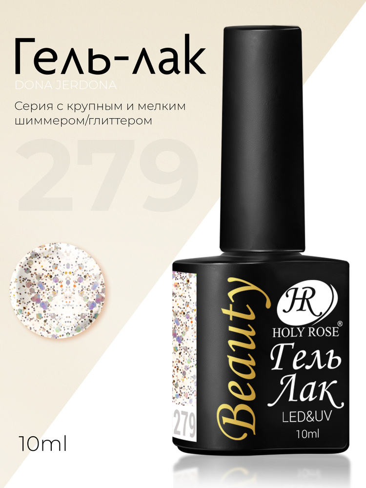 Holy Rose Beauty Гель-лак для ногтей, коллекция оттенков с шиммером Shimmer №279 10 мл  #1