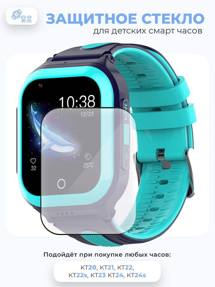 Защитное стекло для детских смарт часов Smart Baby Watch Wonlex KT21, KT22s, KT23, KT24, KT24s  #1
