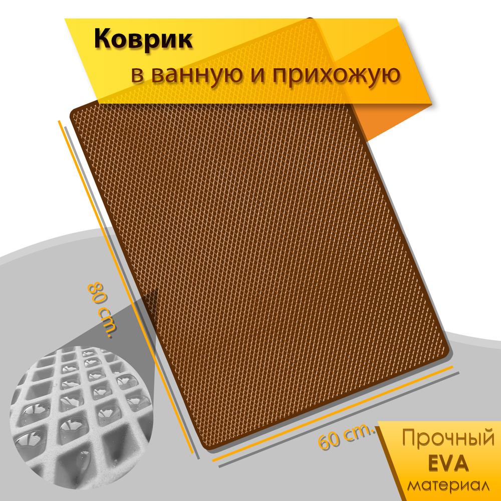 Коврик домашний ЭВА ЕВА в прихожую и ванную 60 x 80 см Ромб Коричневый с Коричневым кантом  #1