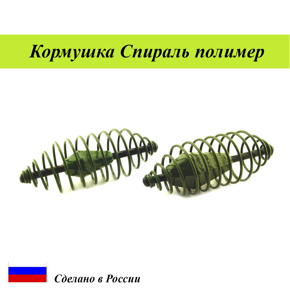 Кормушка фидерная спираль 8гр с полимерным покрытием зб Cargo 3шт  #1